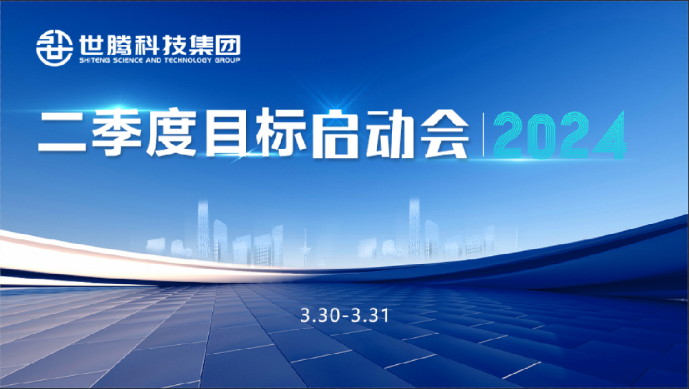 同頻目標(biāo) 同心奮斗！世騰科技集團(tuán)2024第二季度目標(biāo)啟動會圓滿召開