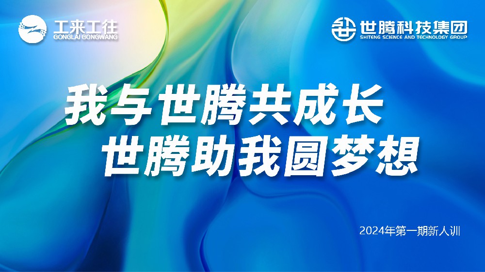 世騰科技集團(tuán)2024第一期新人培訓(xùn)會圓滿收官