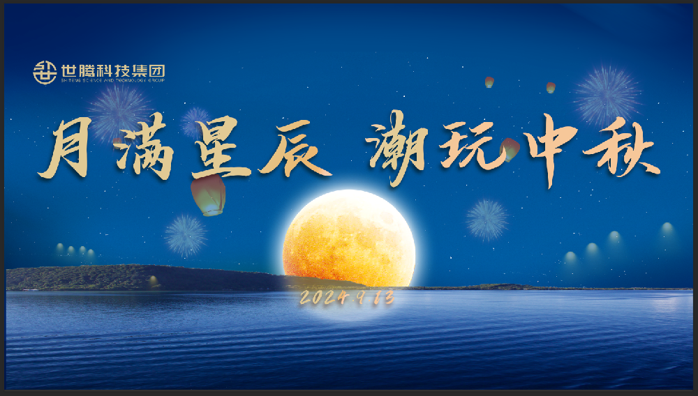 月滿(mǎn)星辰 潮玩中秋！世騰中秋節(jié)主題活動(dòng)趣味上演