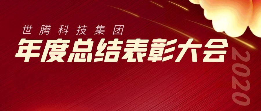 2020年度世騰科技集團(tuán)總結(jié)表彰大會勝利召開